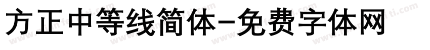 方正中等线简体字体转换