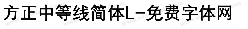 方正中等线简体L字体转换