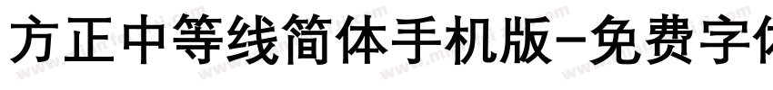 方正中等线简体手机版字体转换