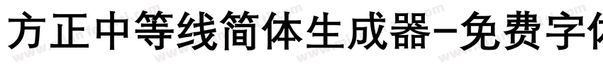 方正中等线简体生成器字体转换