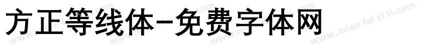 方正等线体字体转换