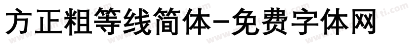 方正粗等线简体字体转换