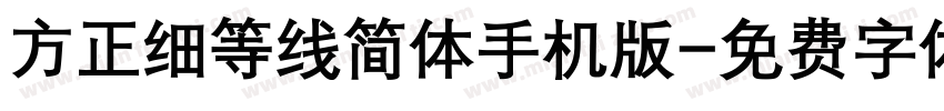 方正细等线简体手机版字体转换