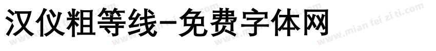 汉仪粗等线字体转换