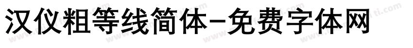 汉仪粗等线简体字体转换