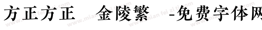 方正方正細金陵繁體字体转换