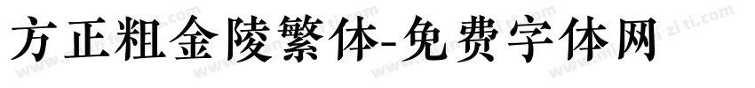 方正粗金陵繁体字体转换