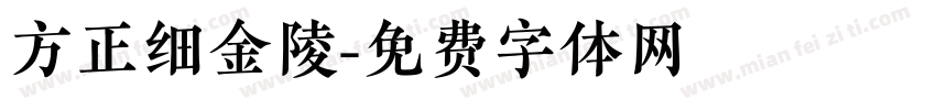 方正细金陵字体转换