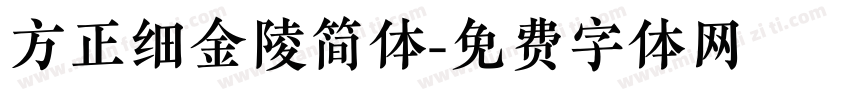 方正细金陵简体字体转换