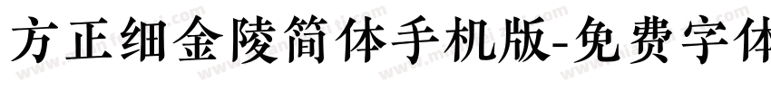 方正细金陵简体手机版字体转换