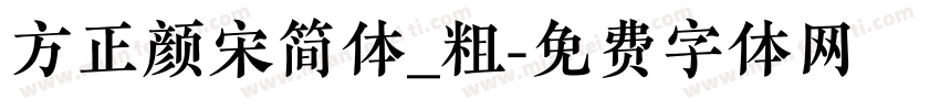 方正颜宋简体_粗字体转换