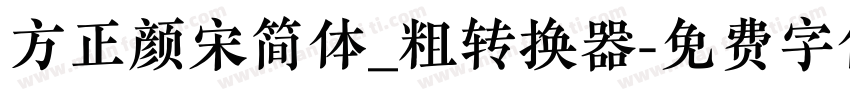 方正颜宋简体_粗转换器字体转换