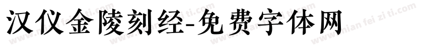 汉仪金陵刻经字体转换