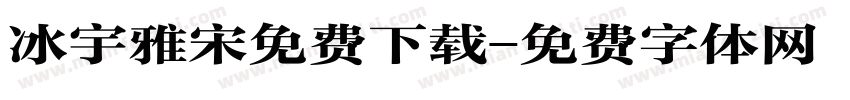 冰宇雅宋免费下载字体转换