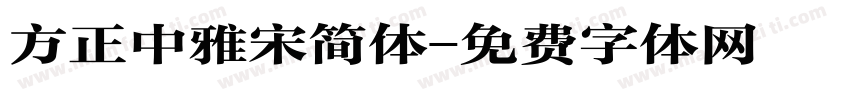 方正中雅宋简体字体转换