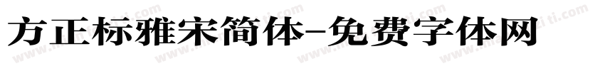 方正标雅宋简体字体转换