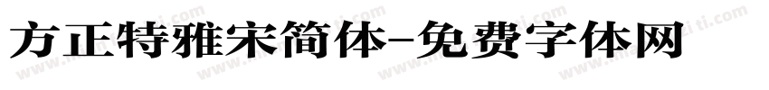 方正特雅宋简体字体转换