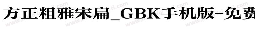 方正粗雅宋扁_GBK手机版字体转换