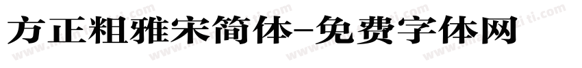 方正粗雅宋简体字体转换