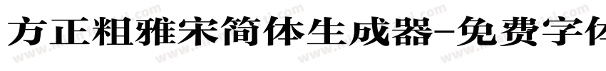 方正粗雅宋简体生成器字体转换