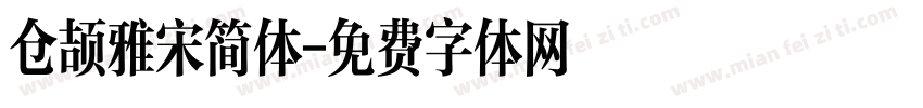 仓颉雅宋简体字体转换