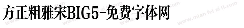 方正粗雅宋BIG5字体转换