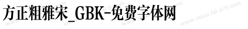 方正粗雅宋_GBK字体转换