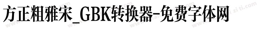 方正粗雅宋_GBK转换器字体转换