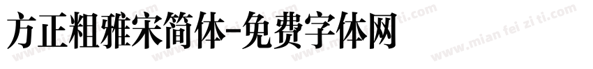 方正粗雅宋简体字体转换