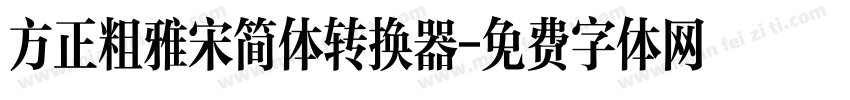 方正粗雅宋简体转换器字体转换