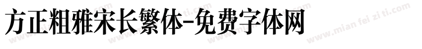 方正粗雅宋长繁体字体转换