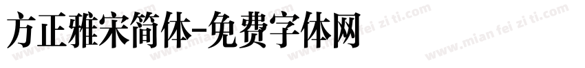 方正雅宋简体字体转换