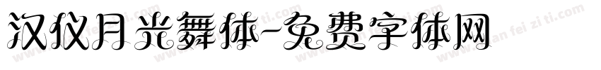 汉仪月光舞体字体转换