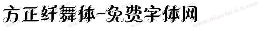 方正纤舞体字体转换