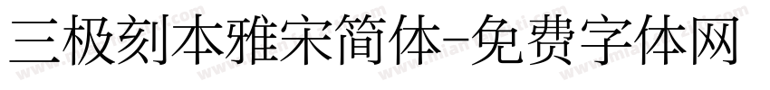 三极刻本雅宋简体字体转换