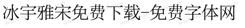 冰宇雅宋免费下载字体转换