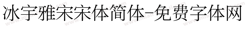 冰宇雅宋宋体简体字体转换