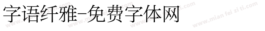 字语纤雅字体转换