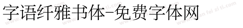 字语纤雅书体字体转换