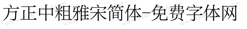 方正中粗雅宋简体字体转换