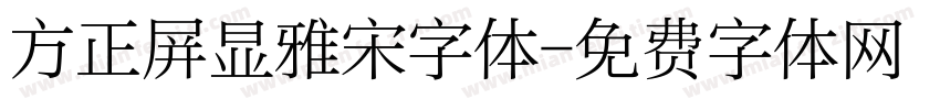 方正屏显雅宋字体字体转换