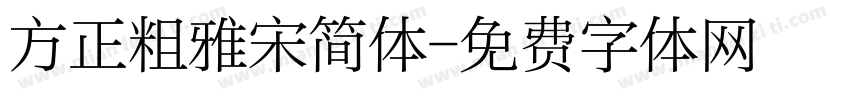 方正粗雅宋简体字体转换