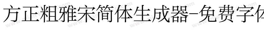 方正粗雅宋简体生成器字体转换