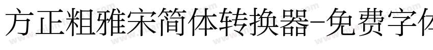 方正粗雅宋简体转换器字体转换