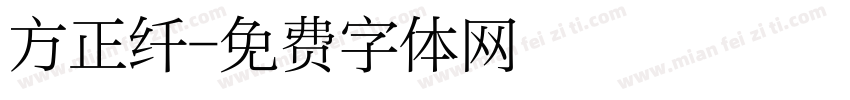 方正纤字体转换