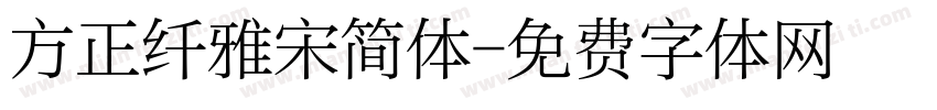 方正纤雅宋简体字体转换