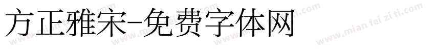 方正雅宋字体转换