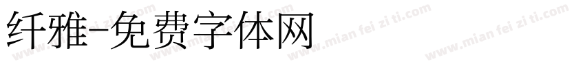 纤雅字体转换