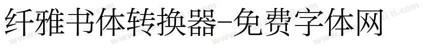 纤雅书体转换器字体转换