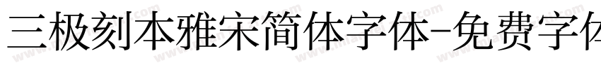 三极刻本雅宋简体字体字体转换